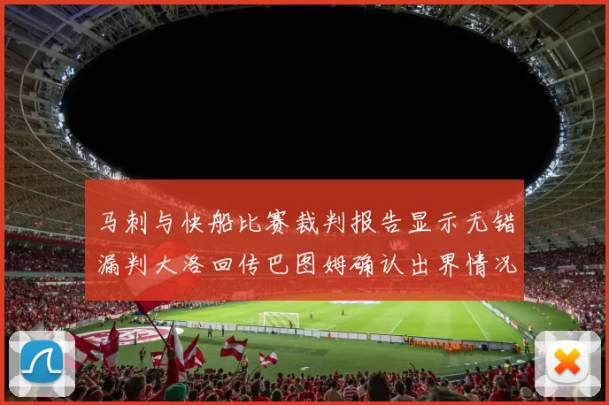 马刺与快船比赛裁判报告显示无错漏判大洛回传巴图姆确认出界情况