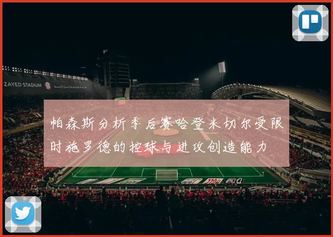 帕森斯分析季后赛哈登米切尔受限时施罗德的控球与进攻创造能力