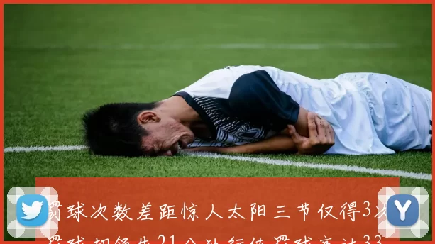 罚球次数差距惊人太阳三节仅得3次罚球却领先21分独行侠罚球高达33次