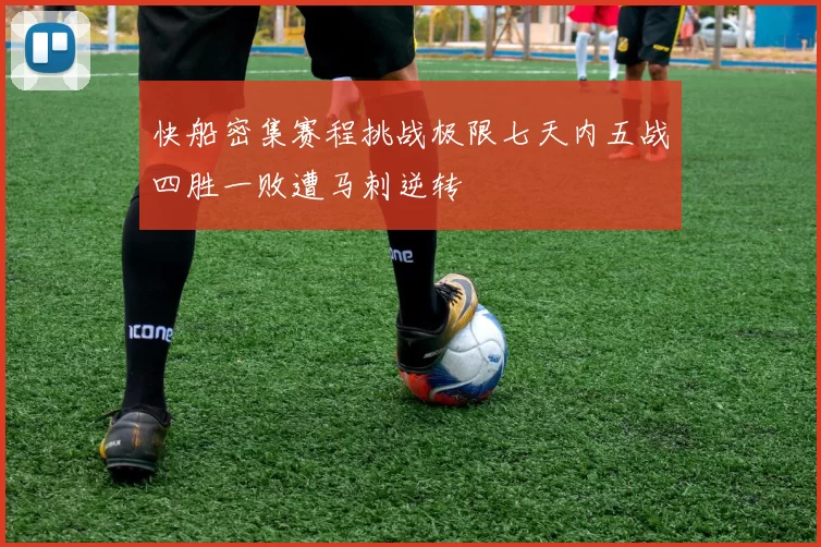 快船密集赛程挑战极限七天内五战四胜一败遭马刺逆转