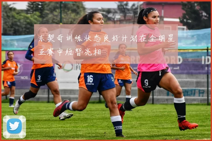 东契奇训练状态良好计划在全明星正赛中短暂亮相